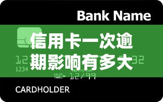信用卡一次逾期影响有多大？还能贷款吗？别慌，这些补救方法要记牢