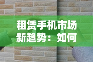 租赁手机市场新趋势：如何用贷款轻松换新机？