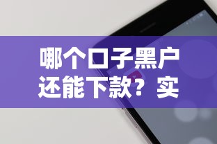哪个口子黑户还能下款？实测3个征信差也能借的平台