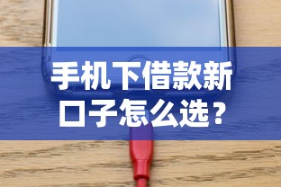 手机下借款新口子怎么选？这5个低门槛平台实测放款快！
