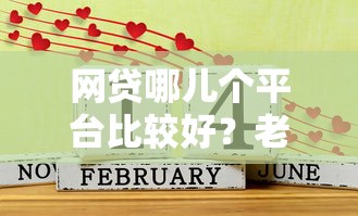 网贷哪儿个平台比较好？老司机测评这5个口碑之选