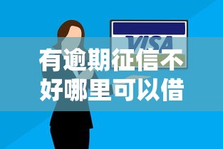 有逾期征信不好哪里可以借到钱小额？这几个渠道或许能帮到你