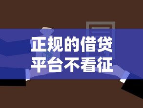 正规的借贷平台不看征信的有哪些？