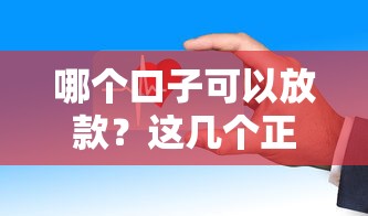 哪个口子可以放款？这几个正规平台下款快、门槛低