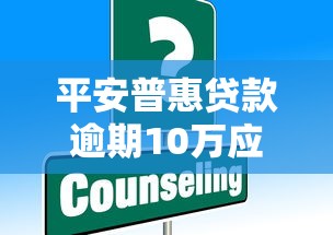 平安普惠贷款逾期10万应该如何处理？这些方法帮你解决难题