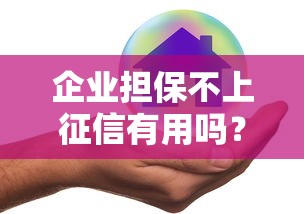 企业担保不上征信有用吗？真实情况一次说清