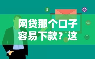 网贷那个口子容易下款？这5个平台审核快通过率高