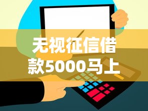 无视征信借款5000马上到账？这几个渠道或许能帮到你