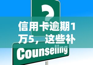信用卡逾期1万5，这些补救方法让你不再慌！