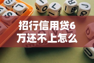 招行信用贷6万还不上怎么办？亲身总结的5个解决方案+避坑指南