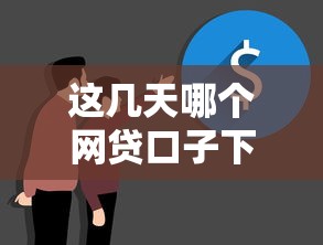这几天哪个网贷口子下款？实测这几个平台有动静了！