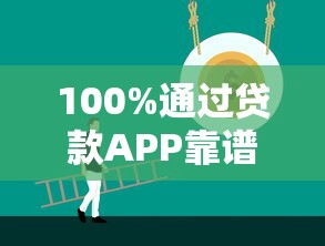100%通过贷款APP靠谱吗？这些技巧让你少走弯路