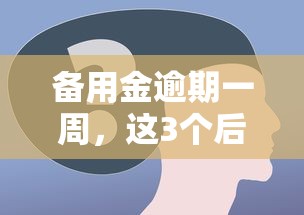 备用金逾期一周，这3个后果比你想得更严重！
