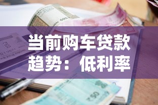 当前购车贷款趋势：低利率时代三大省钱技巧曝光