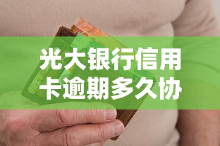 光大银行信用卡逾期多久协商还款比较好？这些细节要注意