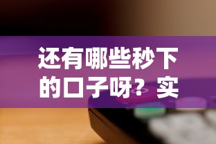 还有哪些秒下的口子呀？实测这5个平台审核快、门槛低