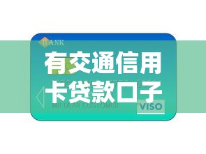 有交通信用卡贷款口子额度高吗？怎么申请最划算？看这篇就够了！