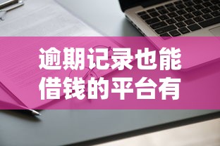 逾期记录也能借钱的平台有哪些？这5个渠道还能申请