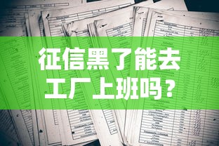 征信黑了能去工厂上班吗？这3点帮你避开入职雷区