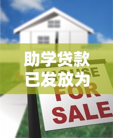 助学贷款已发放为什么没有到账？这5个原因你一定要知道