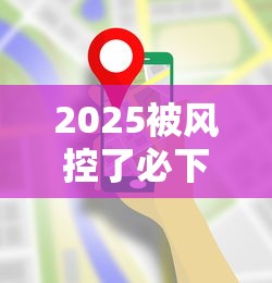 2025被风控了必下的口子有哪些？这5个低门槛平台实测能出款