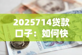 2025714贷款口子：如何快速找到最适合你的借款渠道？