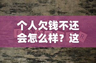 个人欠钱不还会怎么样？这5大后果你可能想不到！