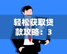 轻松获取贷款攻略：3大技巧+靠谱平台推荐