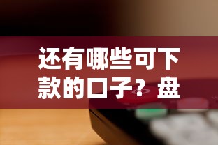 还有哪些可下款的口子？盘点5个审核快、门槛低的平台