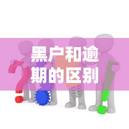 黑户和逾期的区别是什么？这篇教你如何正确理解信用问题