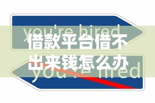 借款平台借不出来钱怎么办？5个解决方法真实分享