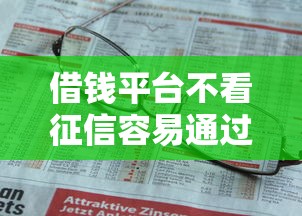 借钱平台不看征信容易通过？这3个真相你可能没想到
