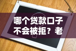 哪个贷款口子不会被拒？老哥实测这5个审核超简单