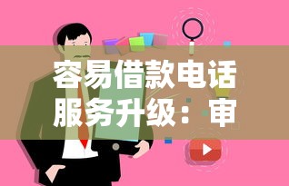 容易借款电话服务升级：审核快、到账稳的三大变化