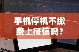 手机停机不缴费上征信吗？欠费太久可能影响贷款审批！