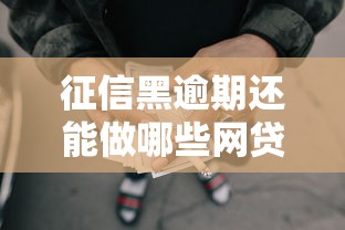 征信黑逾期还能做哪些网贷？5个实测渠道解析