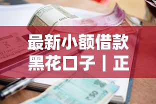 最新小额借款黑花口子｜正规平台筛选攻略+避坑指南