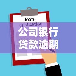 公司银行贷款逾期多久会被起诉？这5个时间节点要牢记
