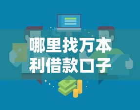 哪里找万本利借款口子？5个低门槛正规渠道实测对比