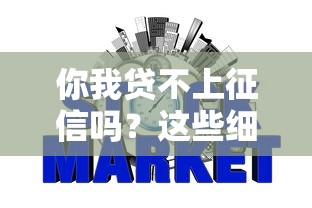 你我贷不上征信吗？这些细节不注意可能影响信用记录