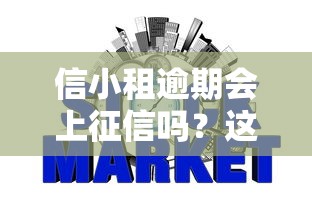 信小租逾期会上征信吗？这些后果你可能想不到