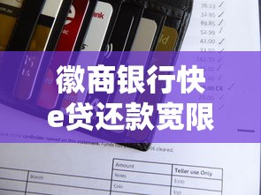 徽商银行快e贷还款宽限期规则详解