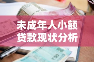 未成年人小额贷款现状分析与风险防范指南