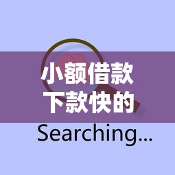小额借款下款快的口子怎么找？这几个技巧让你快速到账