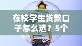在校学生贷款口子怎么选？5个低息平台实测对比