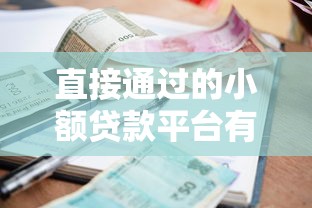 直接通过的小额贷款平台有哪些？试试这5个审核快、门槛低的平台！