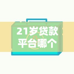 21岁贷款平台哪个好下款呢？这5个平台审核快、门槛低！