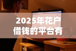 2025年花户借钱的平台有哪些？实测5个正规低息渠道