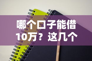 哪个口子能借10万？这几个靠谱渠道值得一试