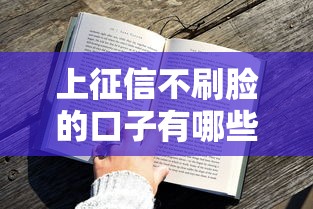 上征信不刷脸的口子有哪些？这几个平台审核快通过率高